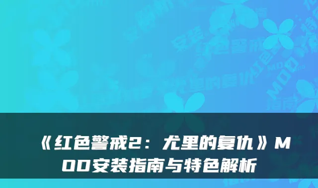 《红色警戒2：尤里的复仇》MOD安装指南与特色解析