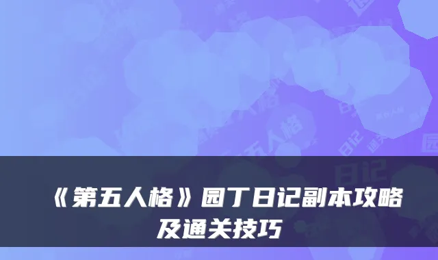 《第五人格》园丁日记副本攻略及通关技巧