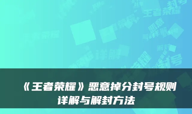 《王者荣耀》恶意掉分封号规则详解与解封方法