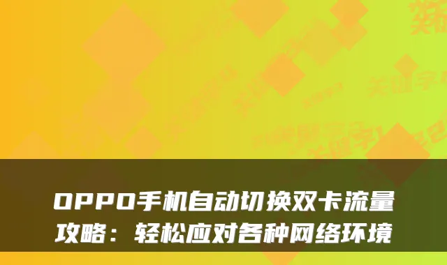 OPPO手机自动切换双卡流量攻略:轻松应对各种网络环境