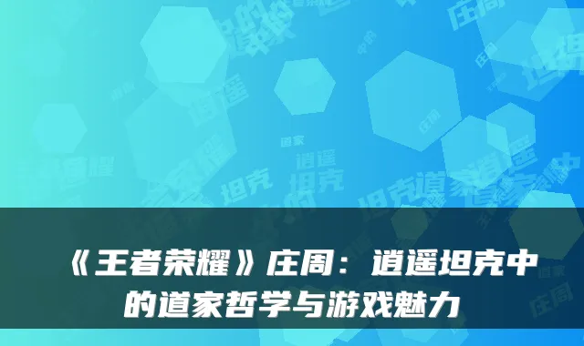 《王者荣耀》庄周：逍遥坦克中的道家哲学与游戏魅力