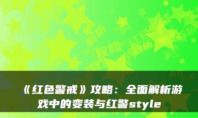 《红色警戒》攻略：全面解析游戏中的变装与红警style
