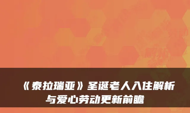 《泰拉瑞亚》圣诞老人入住解析与爱心劳动更新前瞻