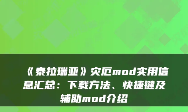 《泰拉瑞亚》灾厄mod实用信息汇总：下载方法、快捷键及辅助mod介绍