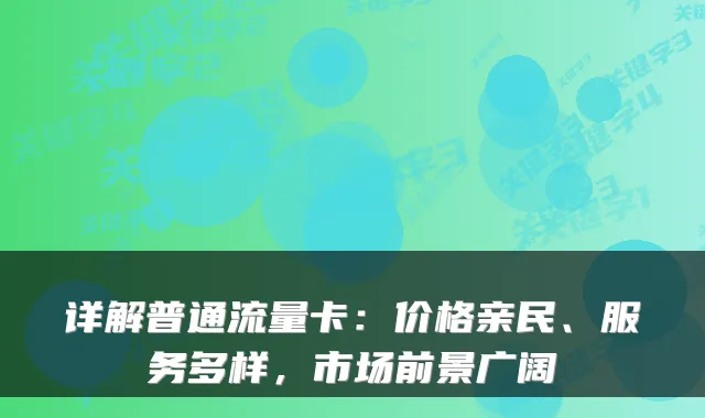 详解普通流量卡：价格亲民、服务多样，市场前景广阔