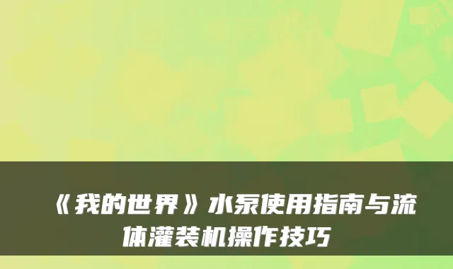 《我的世界》水泵使用指南与流体灌装机操作技巧