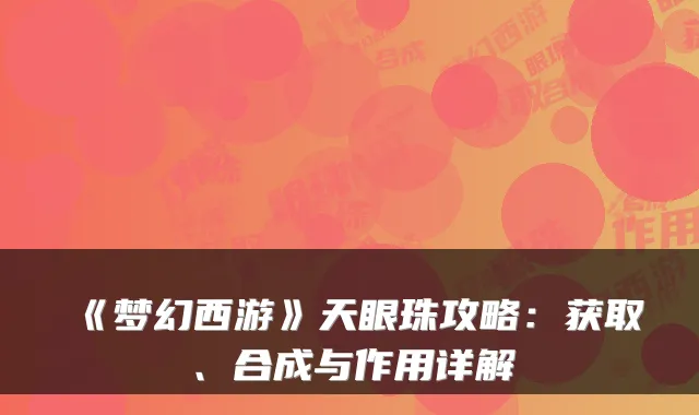 《梦幻西游》天眼珠攻略：获取、合成与作用详解