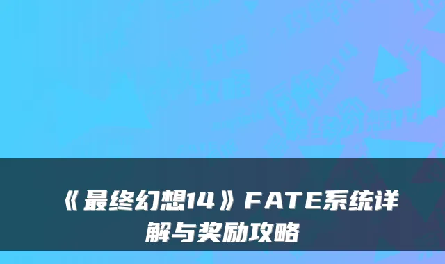 《最终幻想14》FATE系统详解与奖励攻略