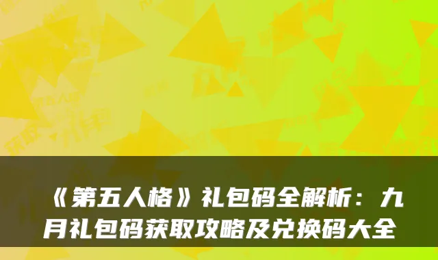 《第五人格》礼包码全解析：九月礼包码获取攻略及兑换码大全
