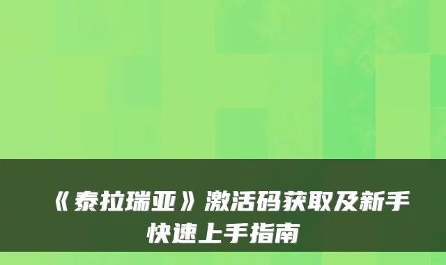 《泰拉瑞亚》激活码获取及新手快速上手指南