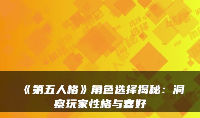 《第五人格》角色选择揭秘：洞察玩家性格与喜好