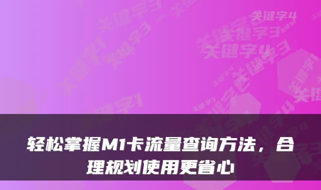轻松掌握M1卡流量查询方法，合理规划使用更省心
