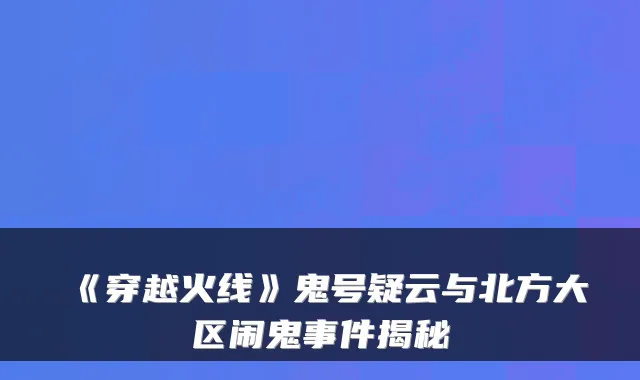 《穿越火线》鬼号疑云与北方大区闹鬼事件揭秘