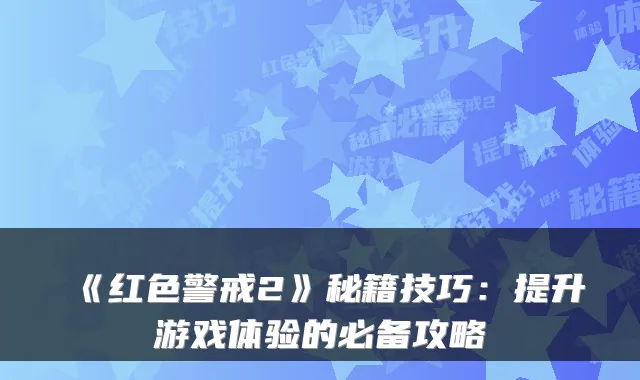 《红色警戒2》秘籍技巧:提升游戏体验的必备攻略