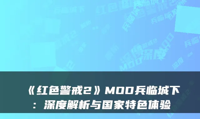 《红色警戒2》MOD兵临城下:深度解析与国家特色体验