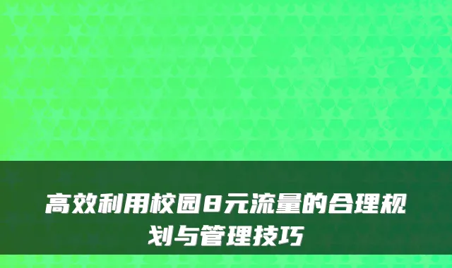 高效利用校园8元流量的合理规划与管理技巧
