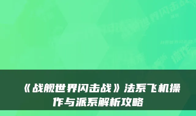 《战舰世界闪击战》法系飞机操作与派系解析攻略
