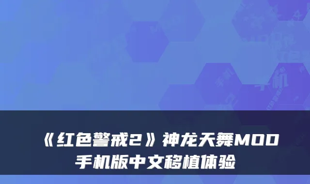 《红色警戒2》神龙天舞MOD手机版中文移植体验