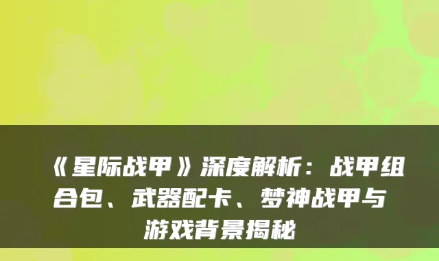 《星际战甲》深度解析：战甲组合包、武器配卡、梦神战甲与游戏背景揭秘
