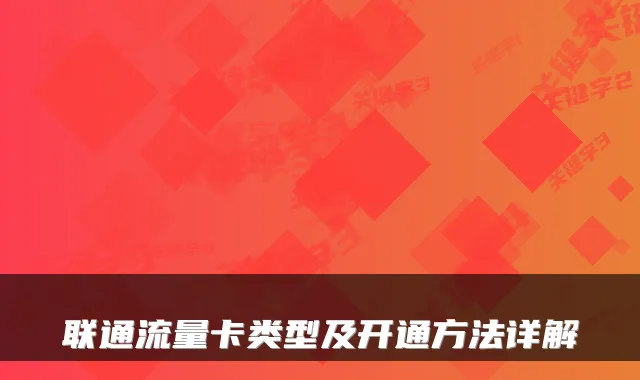 联通流量卡类型及开通方法详解