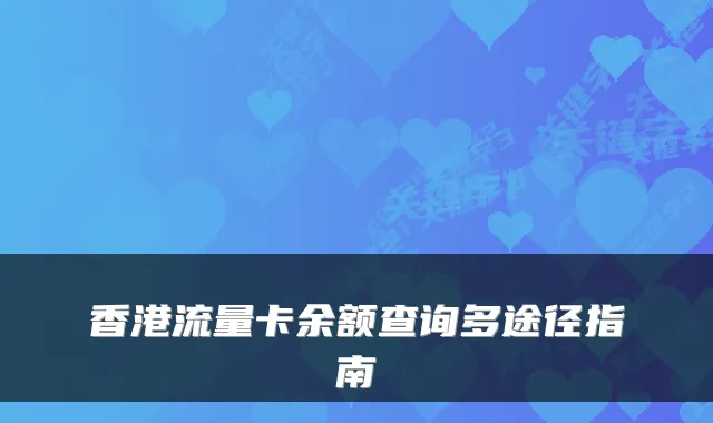 香港流量卡余额查询多途径指南