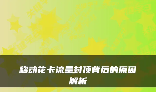移动花卡流量封顶背后的原因解析