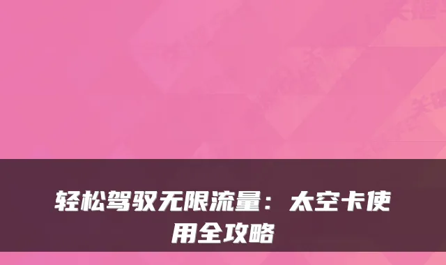 轻松驾驭无限流量:太空卡使用全攻略