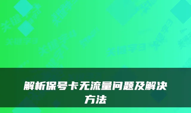 解析保号卡无流量问题及解决方法