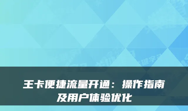 王卡便捷流量开通:操作指南及用户体验优化