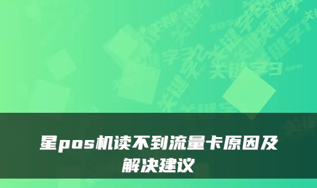 星pos机读不到流量卡原因及解决建议