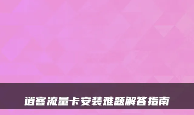 逍客流量卡安装难题解答指南