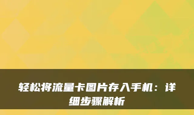 轻松将流量卡图片存入手机：详细步骤解析