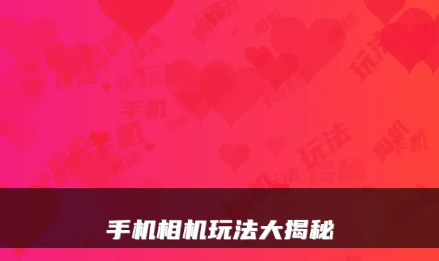 手机相机玩法大揭秘