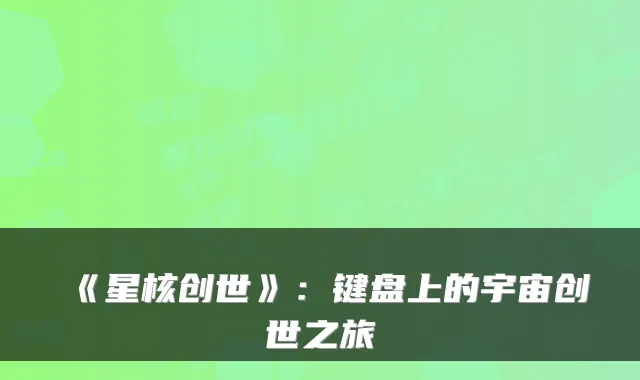 《星核创世》：键盘上的宇宙创世之旅