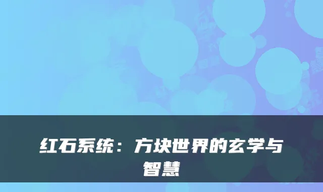 红石系统：方块世界的玄学与智慧