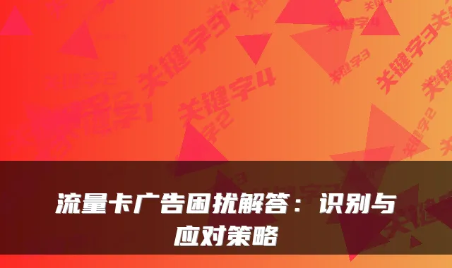 流量卡广告困扰解答：识别与应对策略