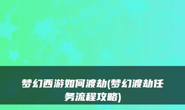 梦幻西游如何渡劫(梦幻渡劫任务流程攻略)