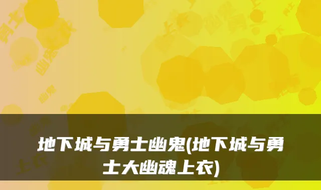 地下城与勇士幽鬼(地下城与勇士大幽魂上衣)