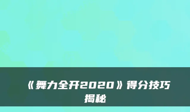 《舞力全开2020》得分技巧揭秘