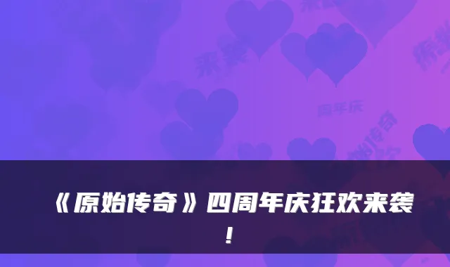 《原始传奇》四周年庆狂欢来袭！