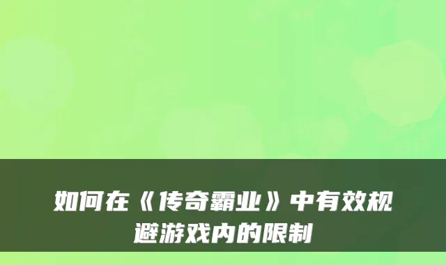 如何在《传奇霸业》中有效规避游戏内的限制