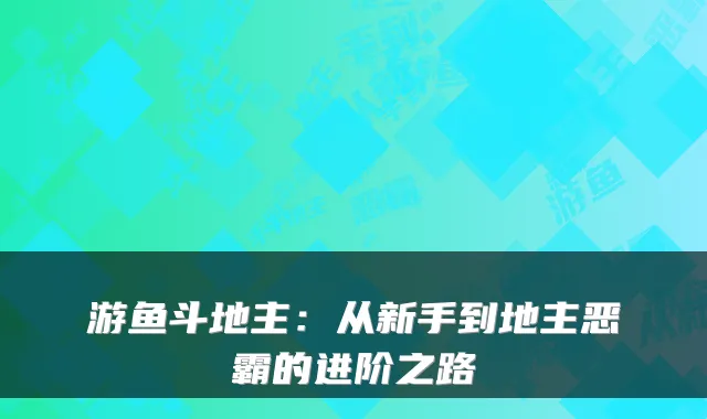 游鱼斗地主：从新手到地主恶霸的进阶之路