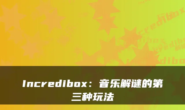 Incredibox：音乐解谜的第三种玩法