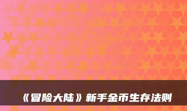 《冒险大陆》新手金币生存法则