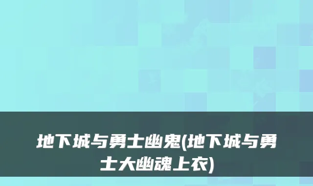 地下城与勇士幽鬼(地下城与勇士大幽魂上衣)