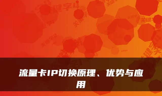 流量卡IP切换原理、优势与应用