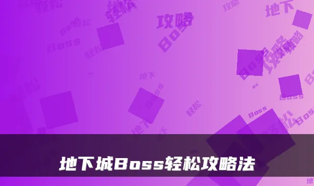 地下城Boss轻松攻略法