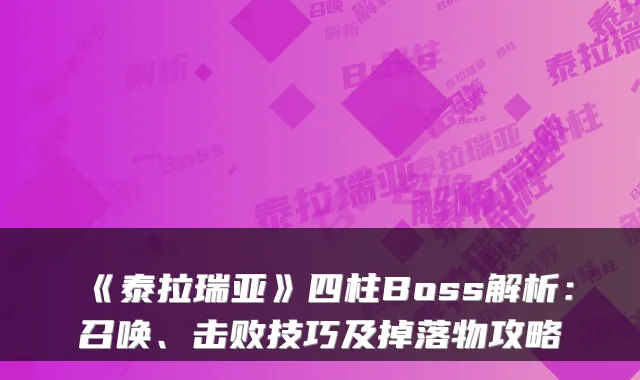 《泰拉瑞亚》四柱Boss解析：召唤、击败技巧及掉落物攻略