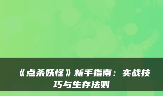 《点杀妖怪》新手指南:实战技巧与生存法则