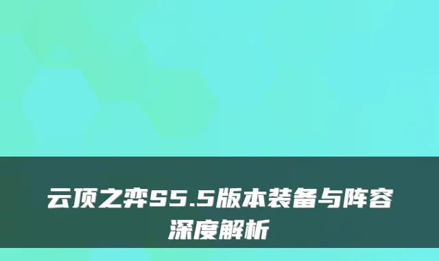 云顶之弈S5.5版本装备与阵容深度解析